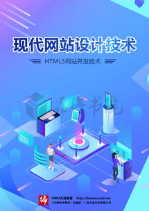 現代網站設計技術 融合HTML5與前沿網絡技術的開發之道